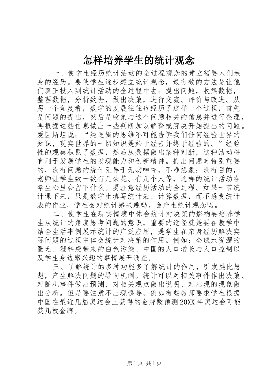 2024年怎样培养学生的统计观念_第1页