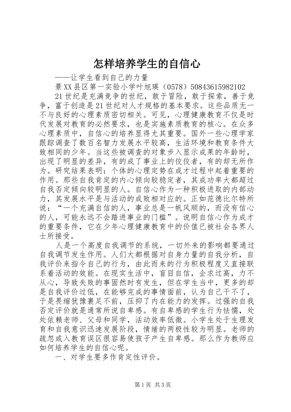 2024年怎样培养学生的自信心_第1页