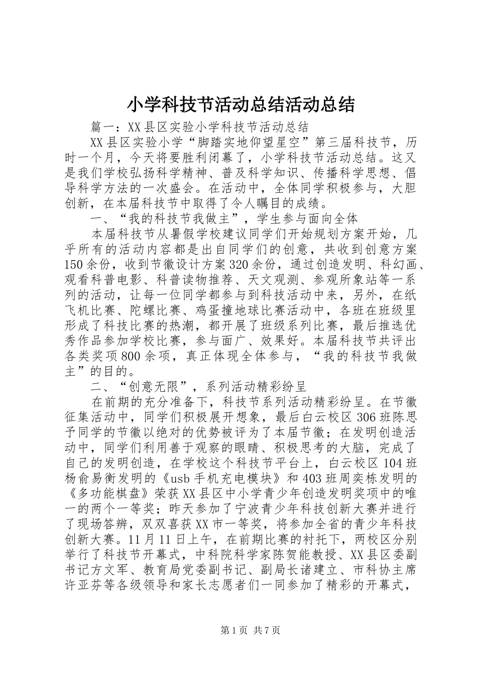 2024年小学科技节活动总结活动总结_第1页