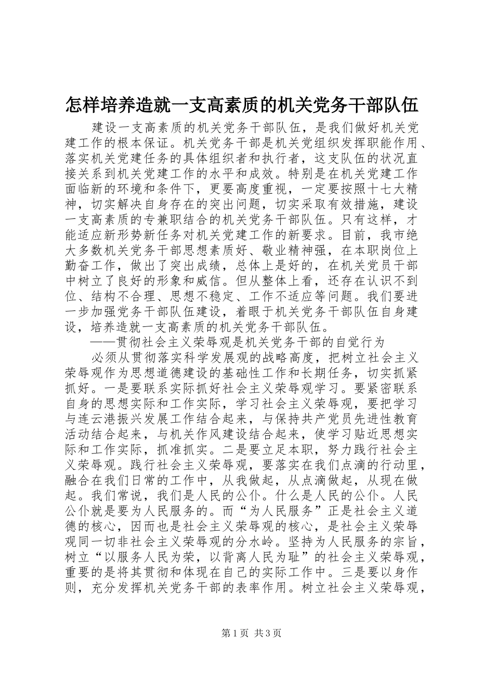 2024年怎样培养造就一支高素质的机关党务干部队伍_第1页