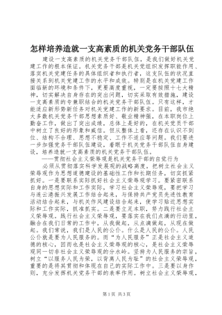 2024年怎样培养造就一支高素质的机关党务干部队伍