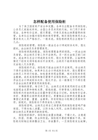 2024年怎样配备使用保险柜