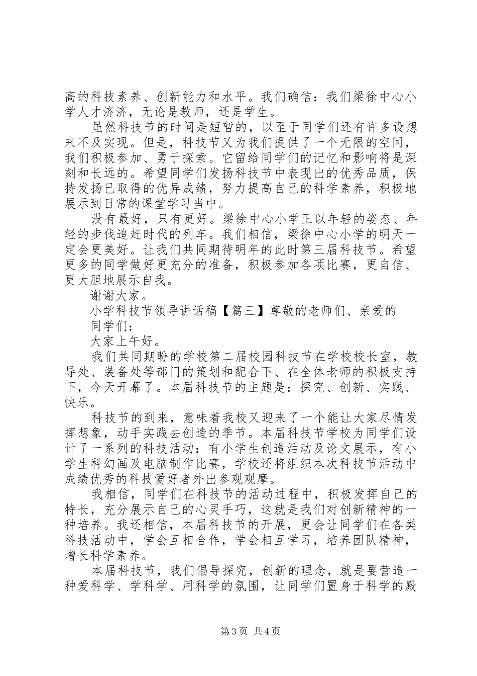 2024年小学科技节领导致辞稿_第3页
