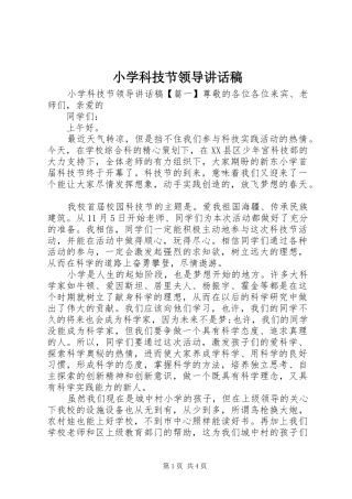 2024年小学科技节领导致辞稿