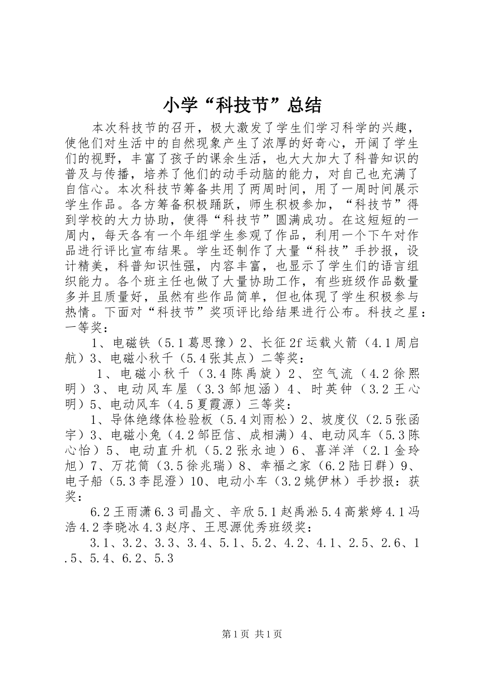 2024年小学科技节总结_第1页