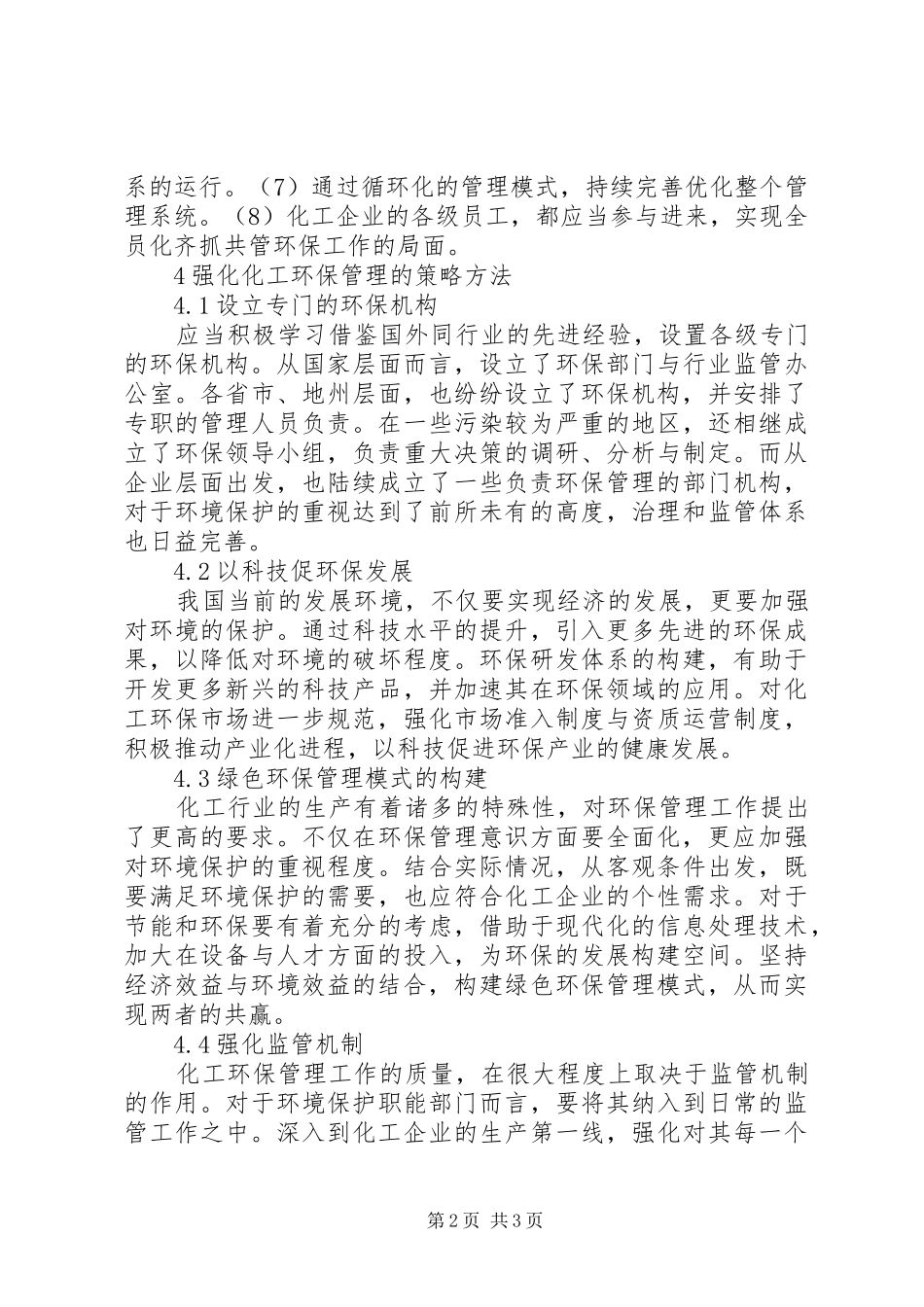 2024年怎样强化化工环保管理策略_第2页