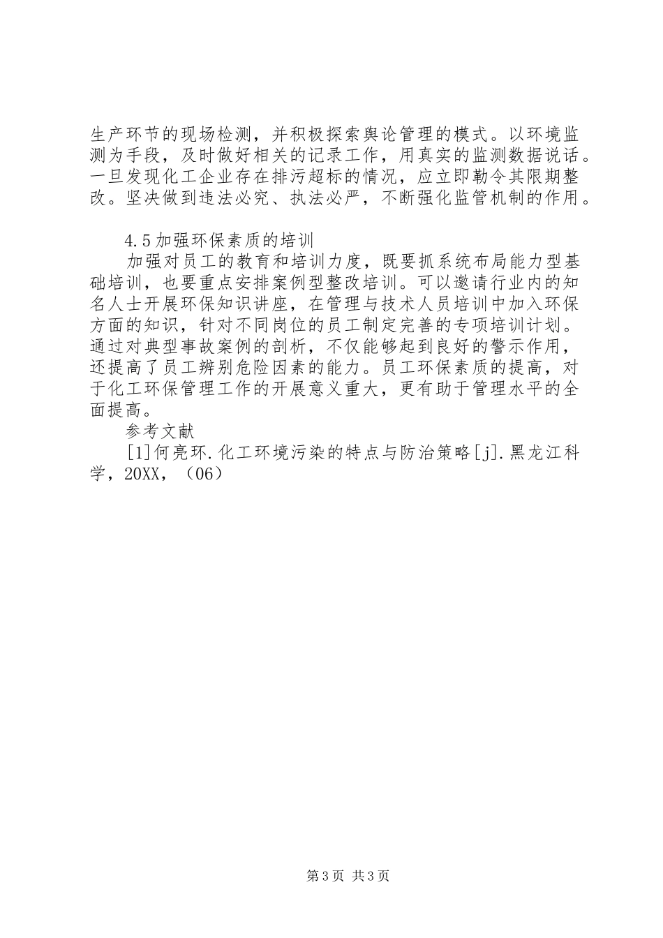 2024年怎样强化化工环保管理策略_第3页
