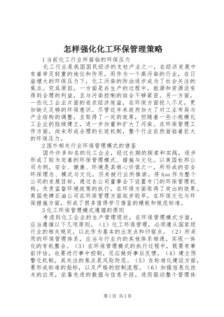 2024年怎样强化化工环保管理策略