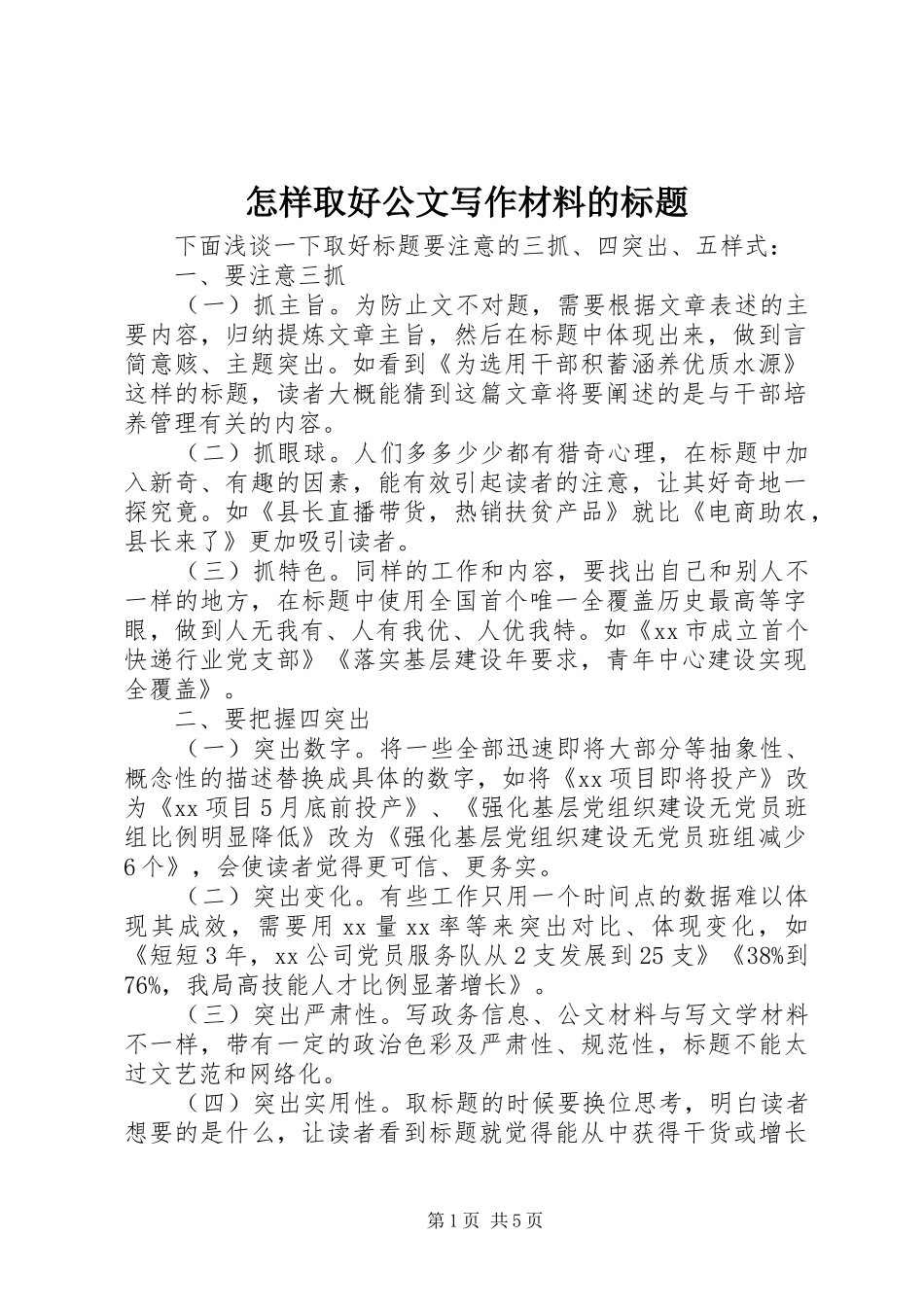 2024年怎样取好公文写作材料的标题_第1页