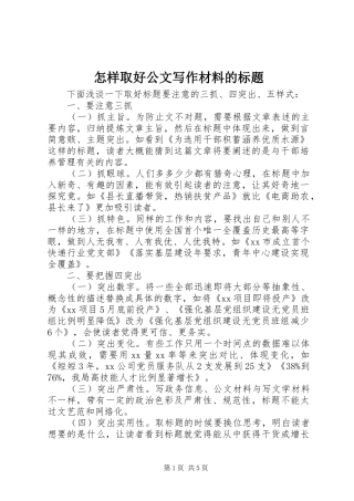 2024年怎样取好公文写作材料的标题