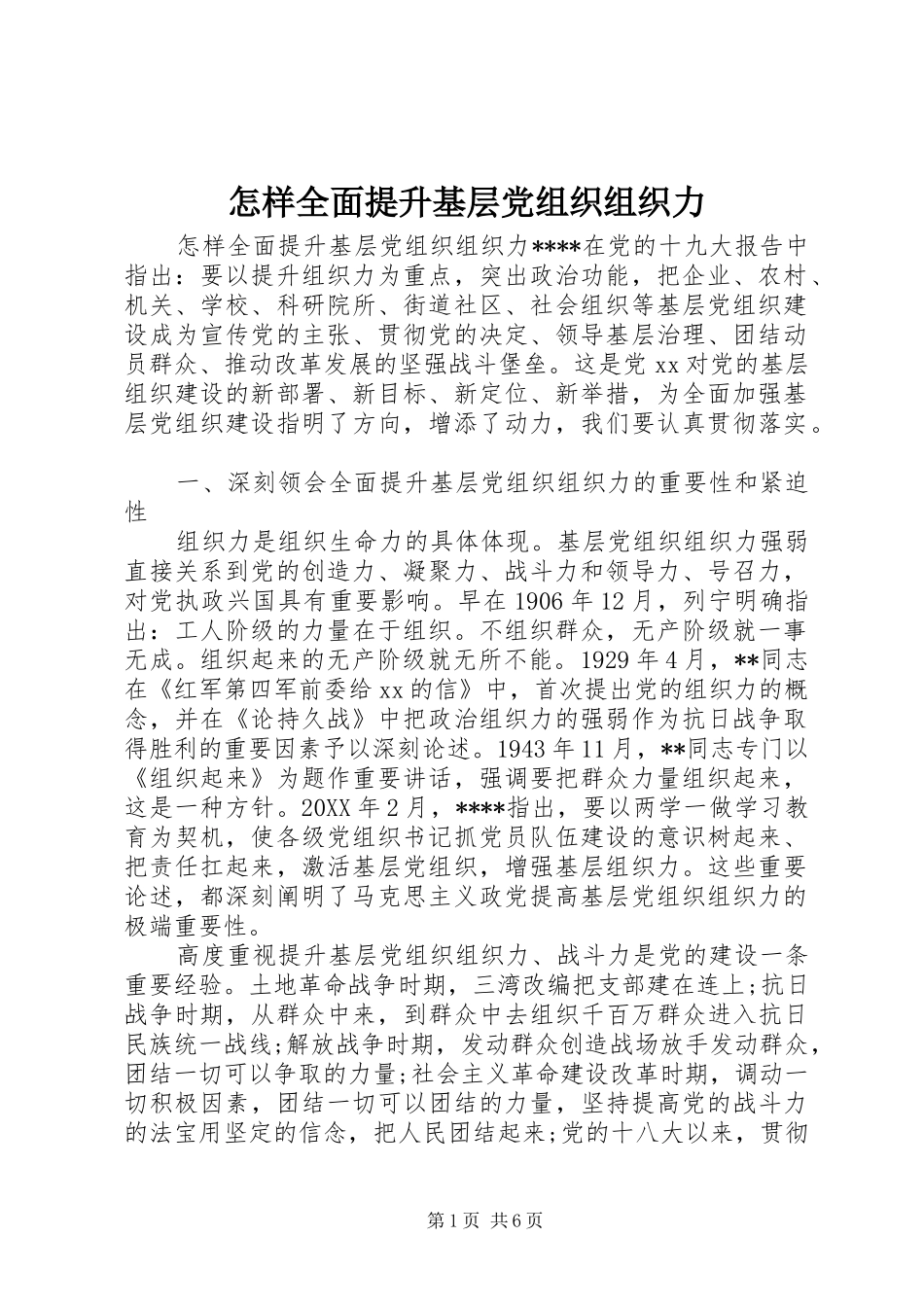 2024年怎样全面提升基层党组织组织力_第1页