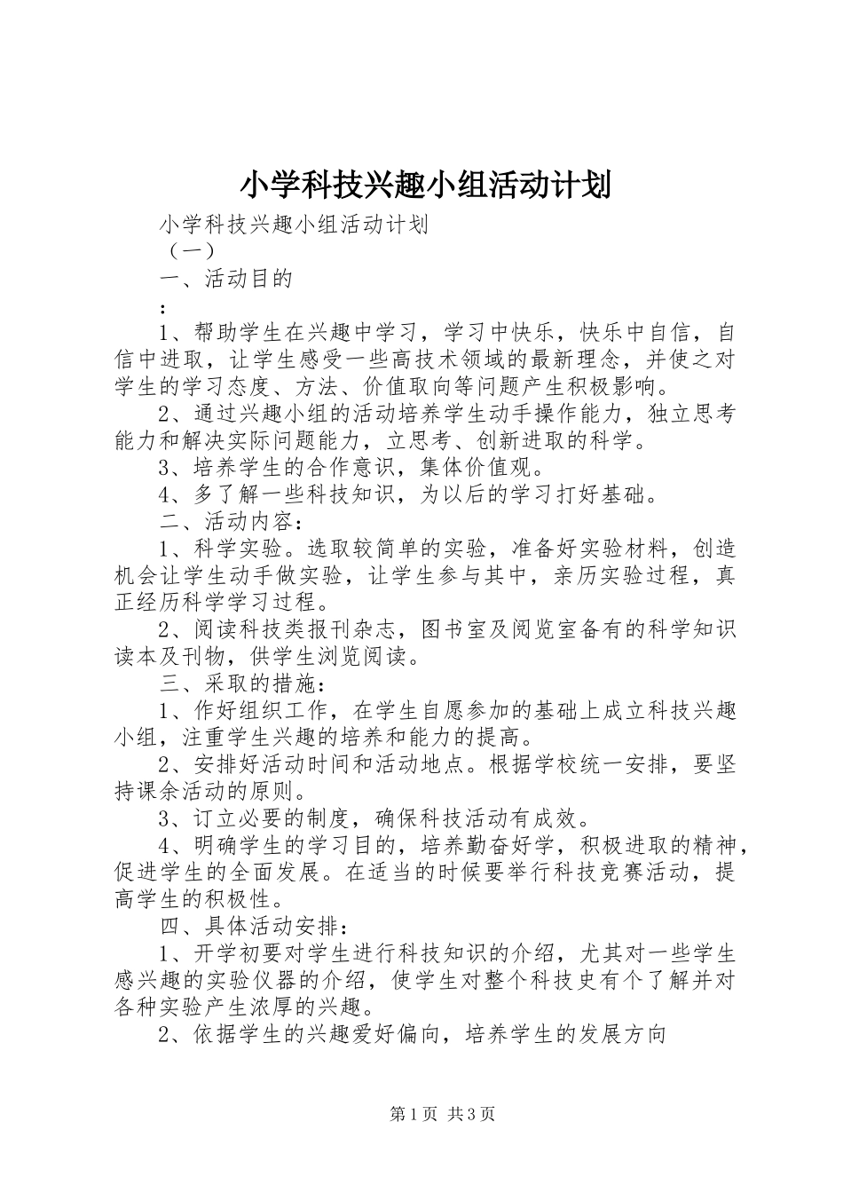 2024年小学科技兴趣小组活动计划_第1页