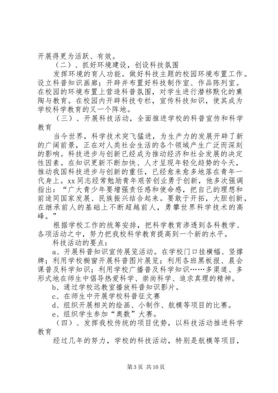 2024年小学科普工作计划大全_第3页