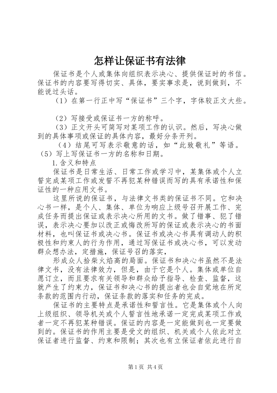 2024年怎样让保证书有法律_第1页