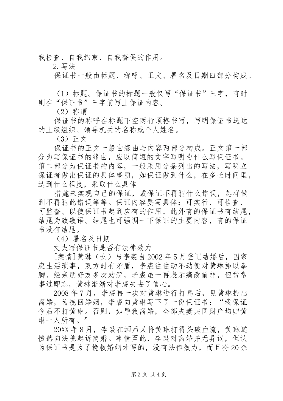 2024年怎样让保证书有法律_第2页