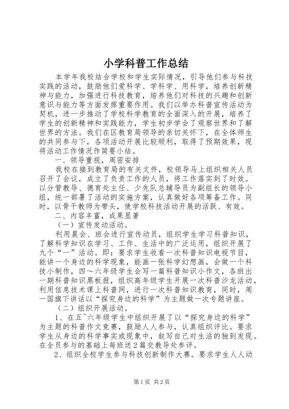 2024年小学科普工作总结_第1页