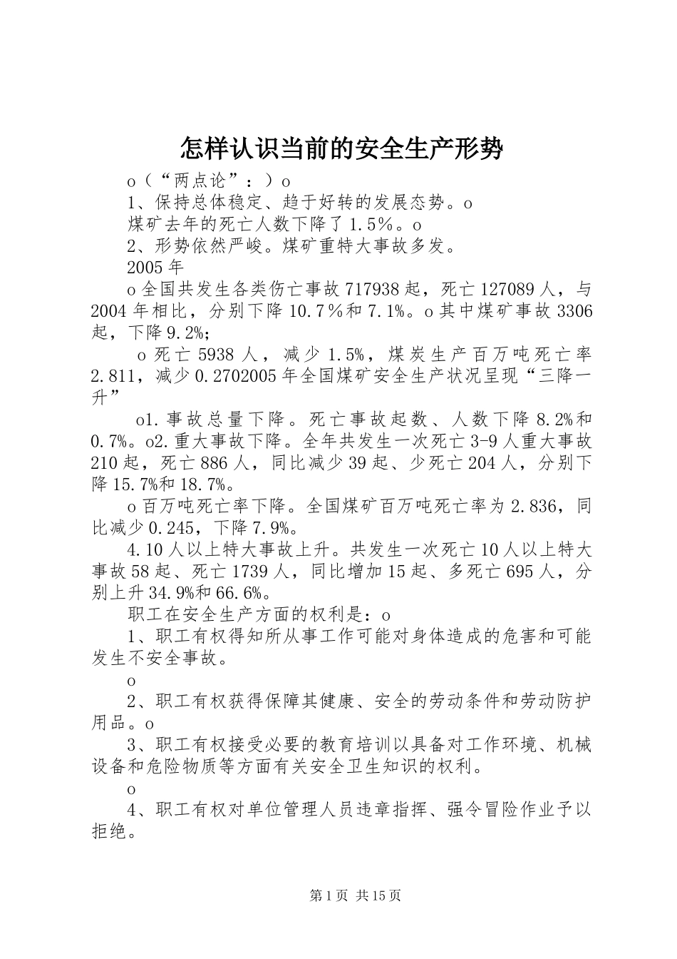 2024年怎样认识当前的安全生产形势_第1页