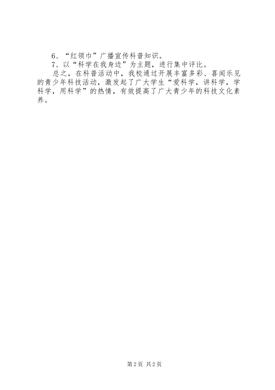 2024年小学科普活动周活动总结_第2页