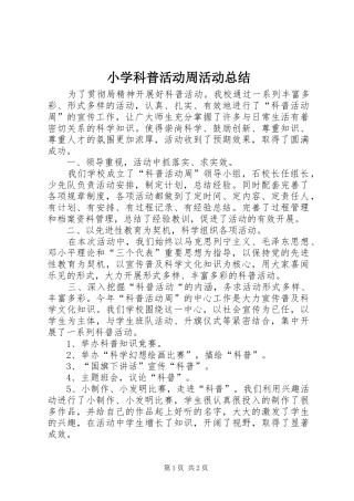 2024年小学科普活动周活动总结