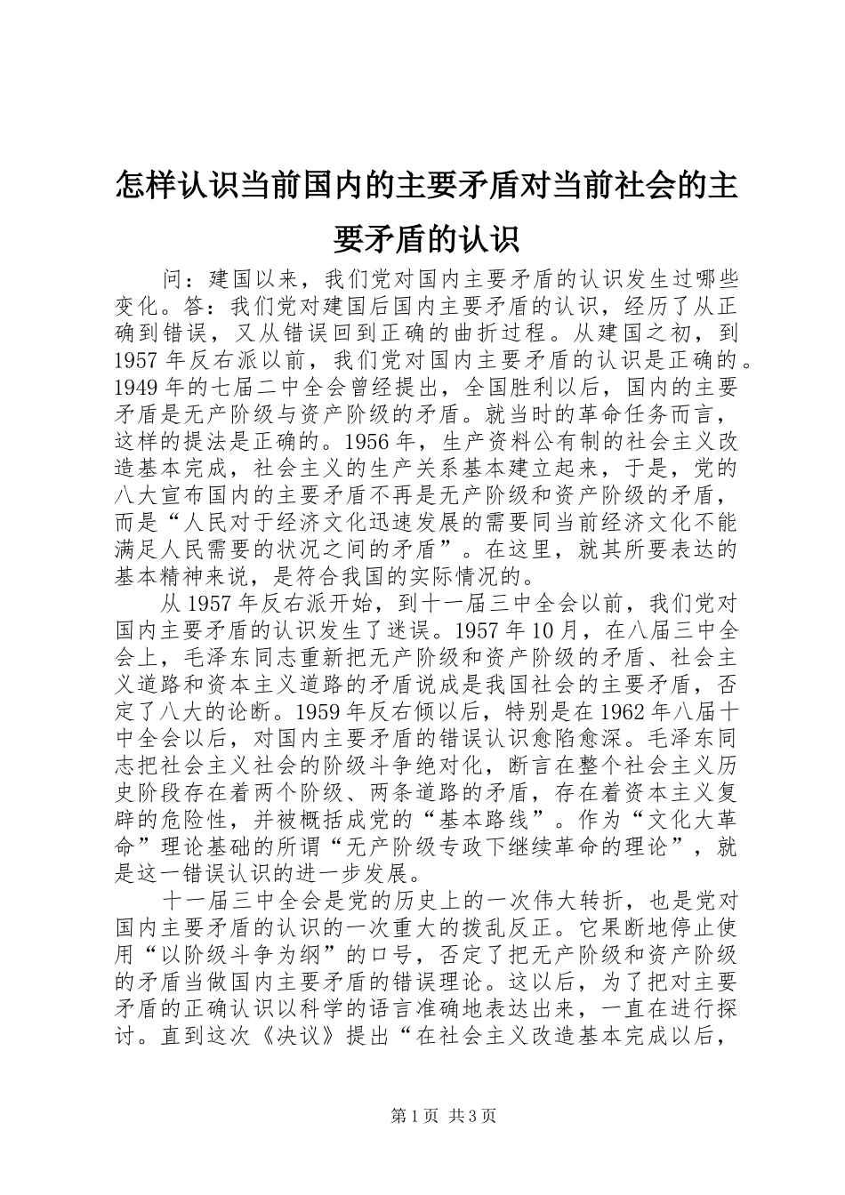 2024年怎样认识当前国内的主要矛盾对当前社会的主要矛盾的认识_第1页
