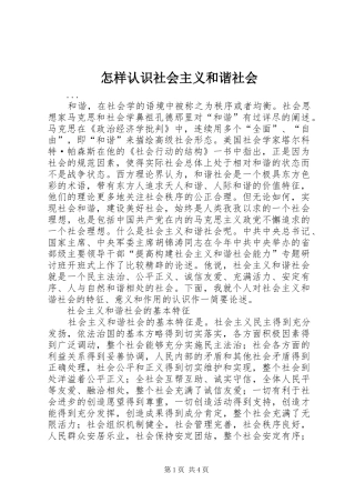 2024年怎样认识社会主义和谐社会