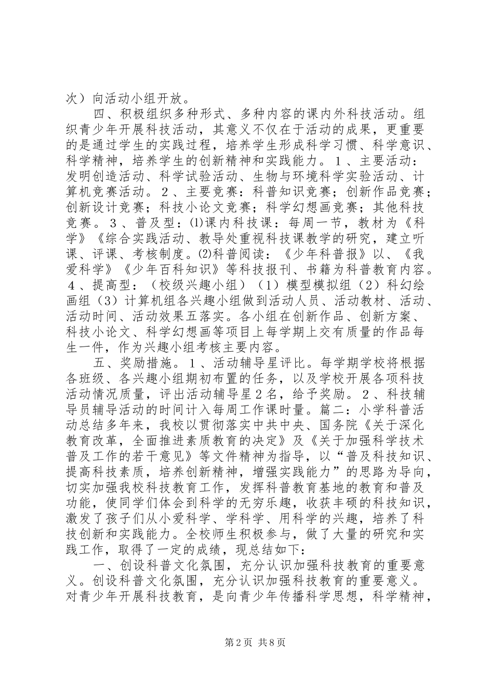 2024年小学科普活动总结大全_第2页