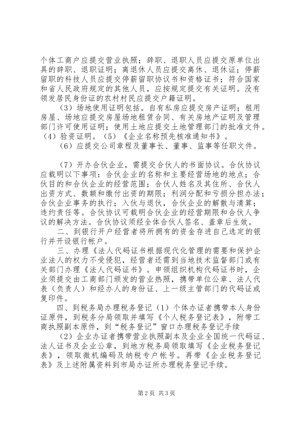 2024年怎样申请办理营业执照_第2页