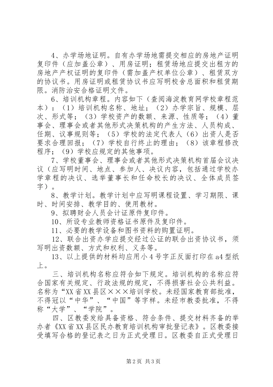 2024年怎样申请成立一个培训机构_第2页