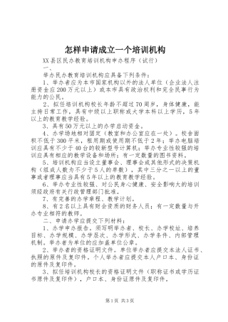 2024年怎样申请成立一个培训机构