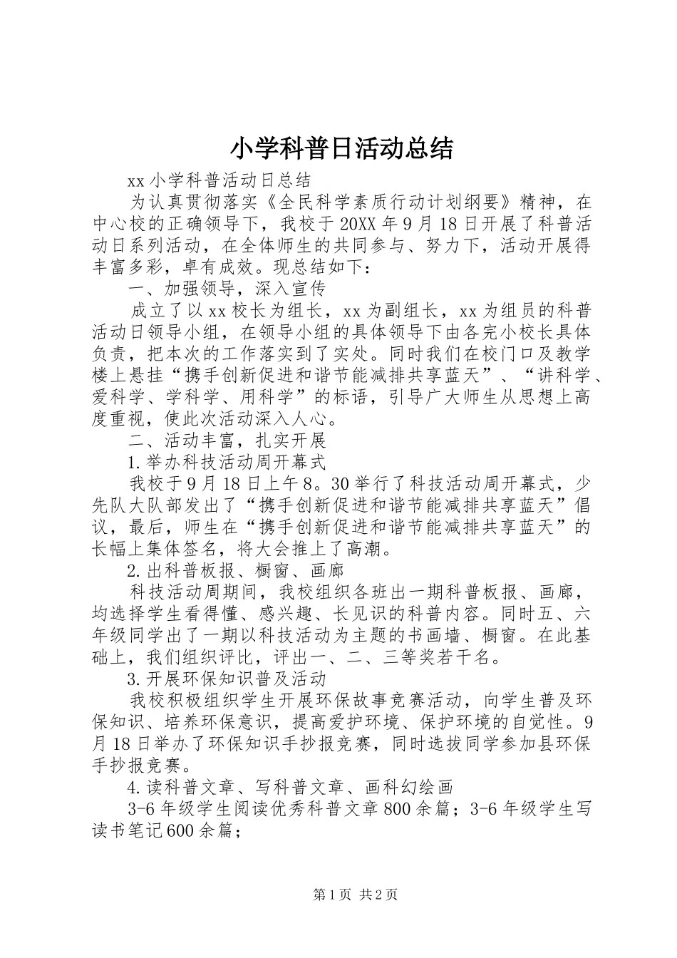 2024年小学科普日活动总结_第1页