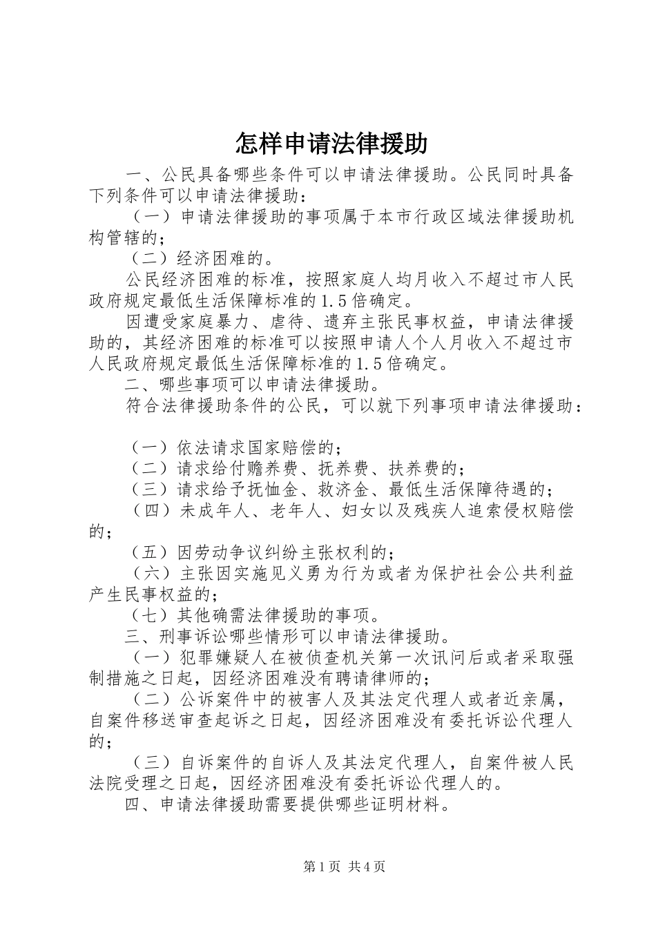 2024年怎样申请法律援助_第1页