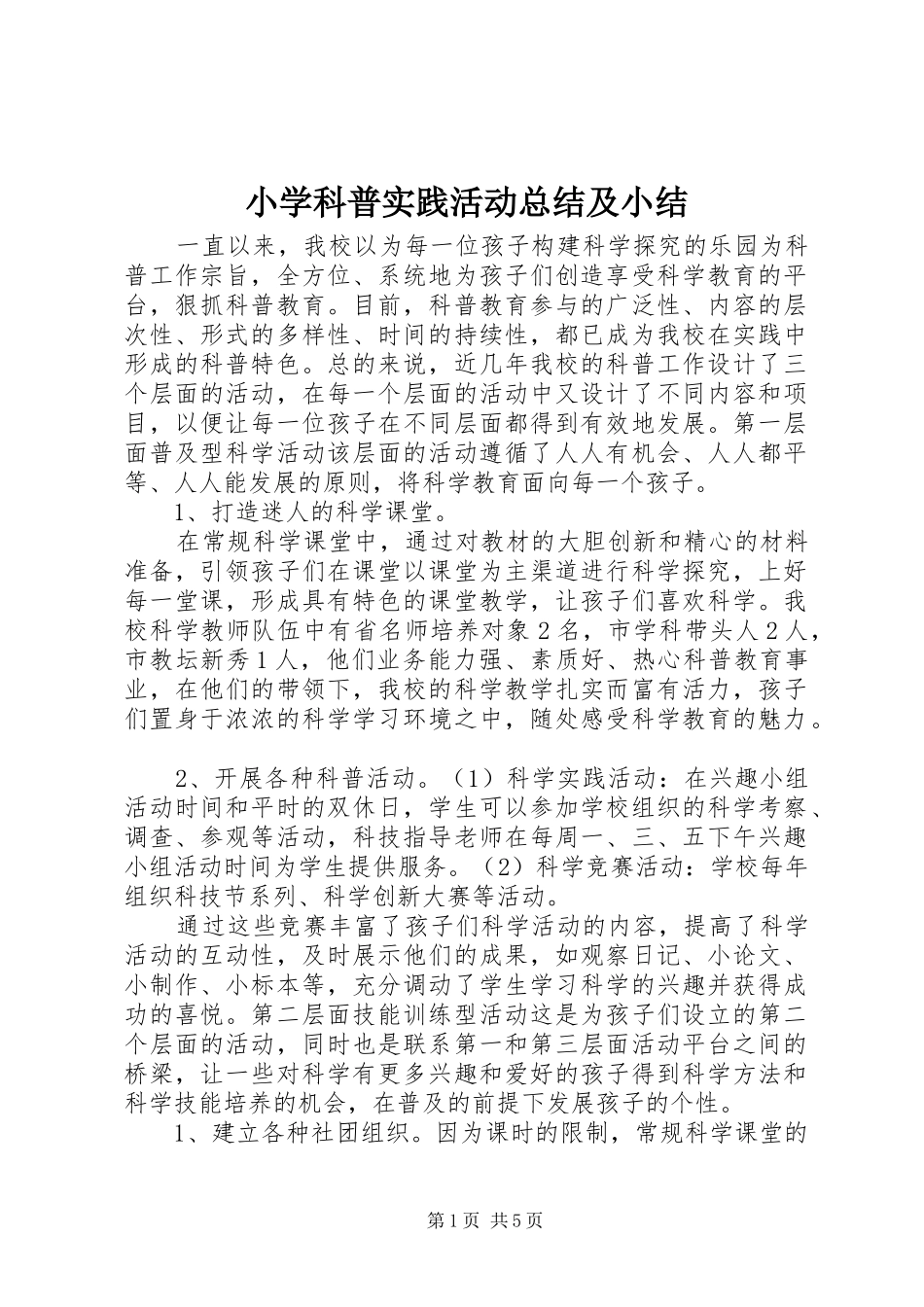 2024年小学科普实践活动总结及小结_第1页