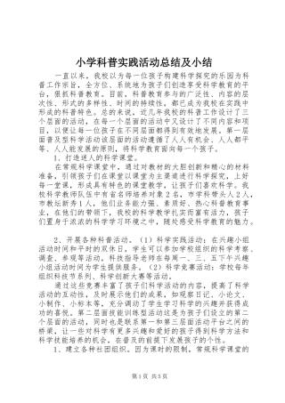 2024年小学科普实践活动总结及小结