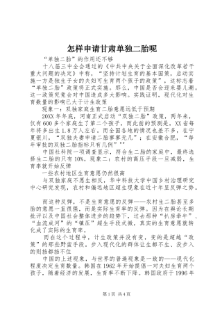 2024年怎样申请甘肃单独二胎呢