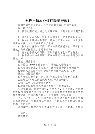 2024年怎样申请农业银行助学贷款