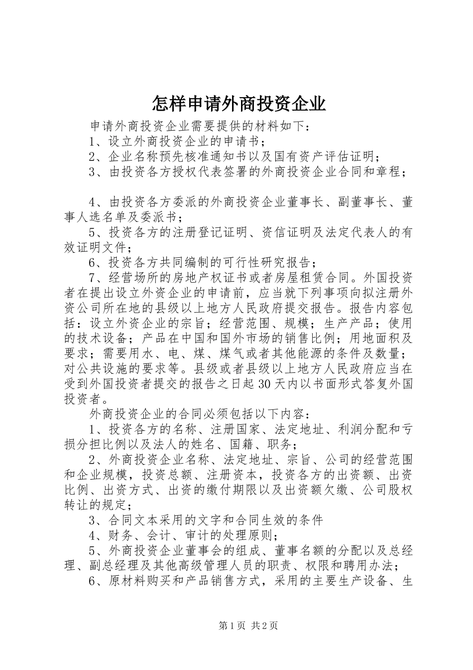 2024年怎样申请外商投资企业_第1页