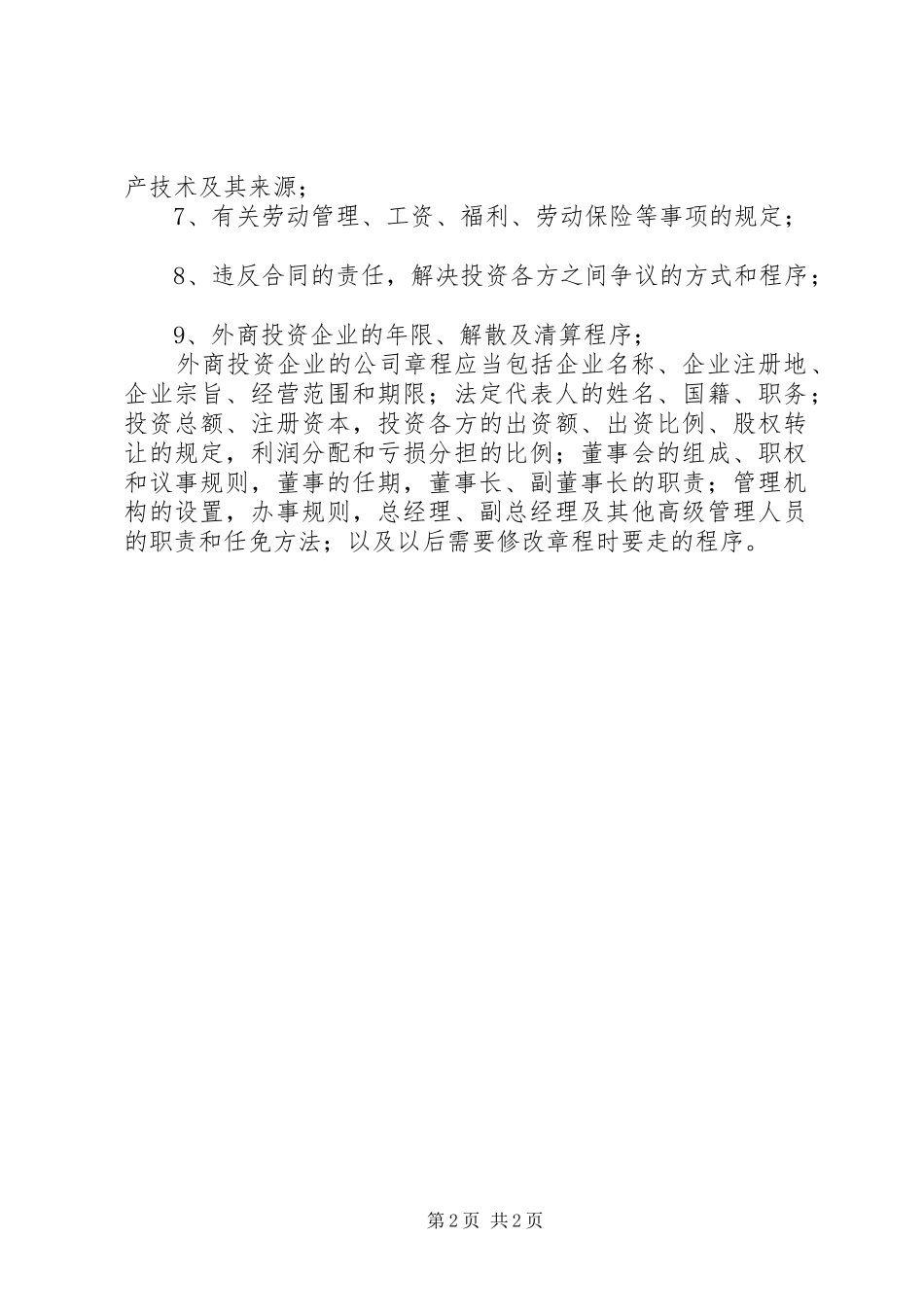 2024年怎样申请外商投资企业_第2页