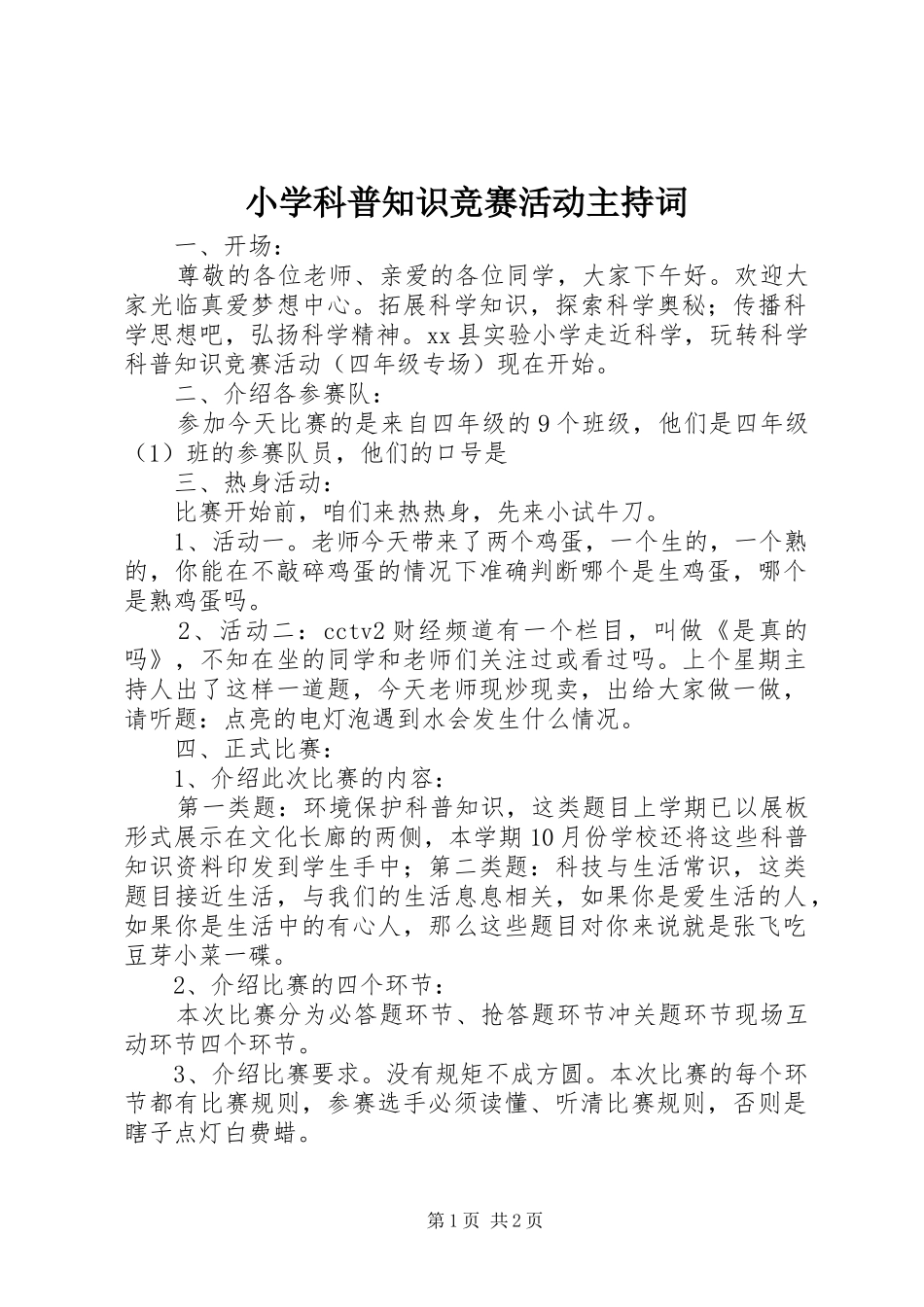 2024年小学科普知识竞赛活动主持词_第1页