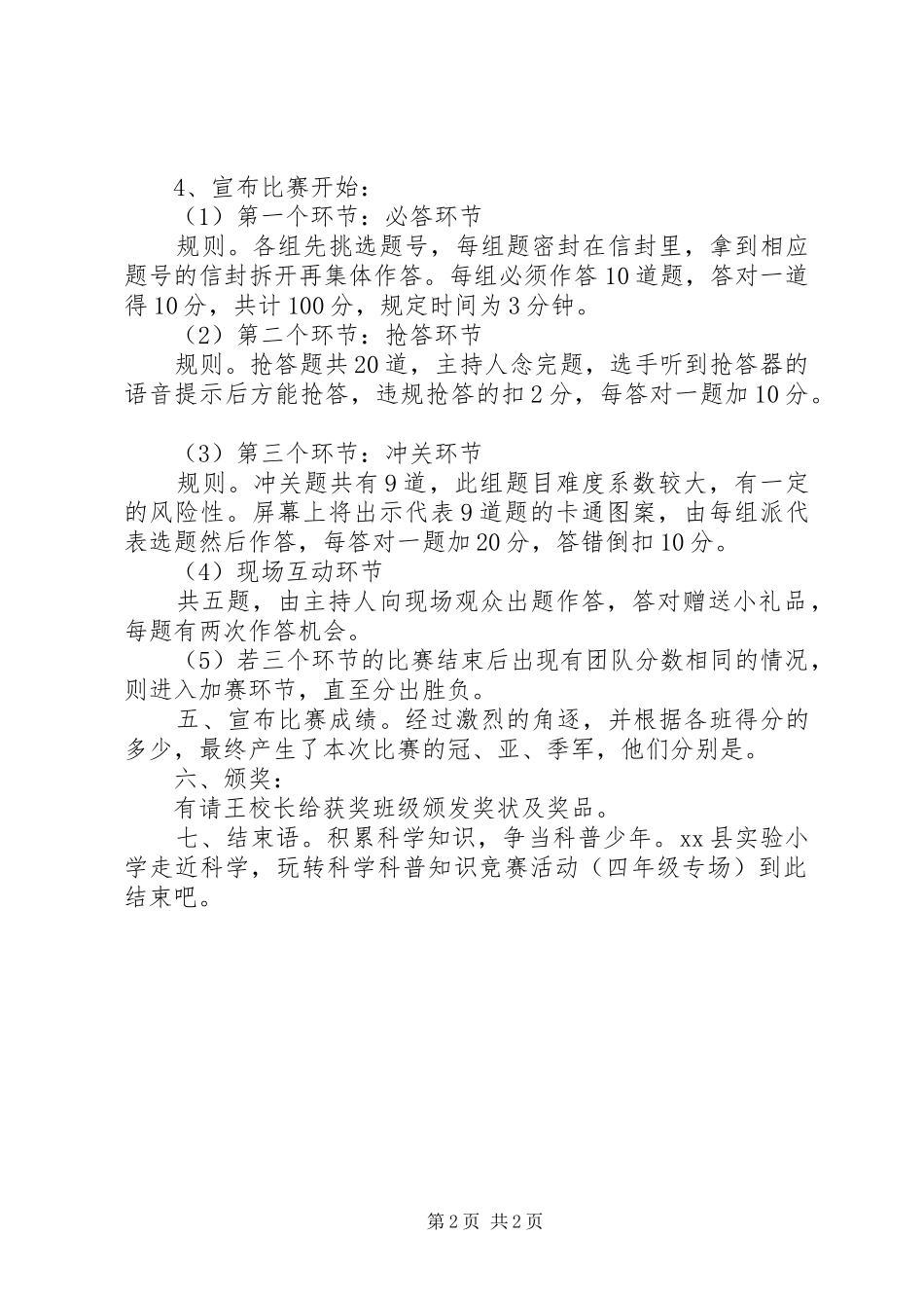 2024年小学科普知识竞赛活动主持词_第2页
