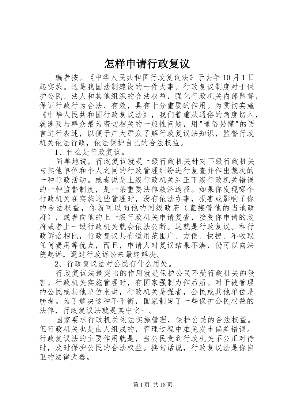 2024年怎样申请行政复议_第1页