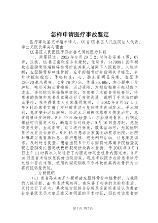 2024年怎样申请医疗事故鉴定