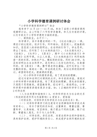 2024年小学科学德育课例研讨体会
