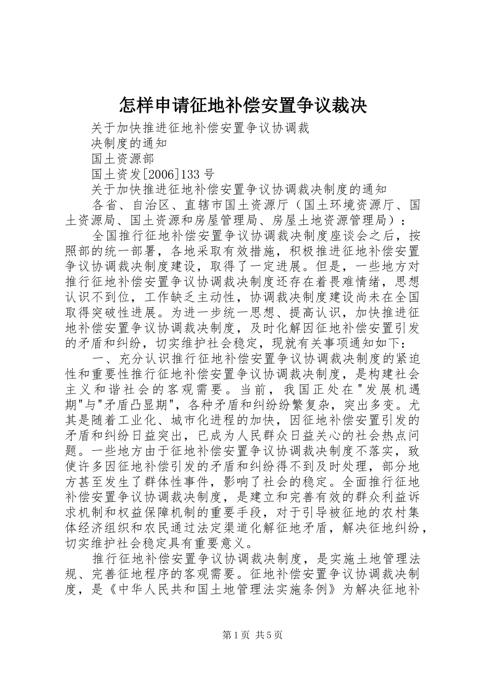 2024年怎样申请征地补偿安置争议裁决_第1页