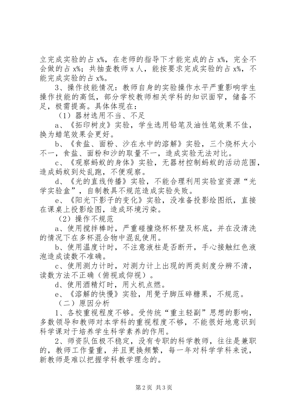 2024年小学科学教学情况调研报告_第2页