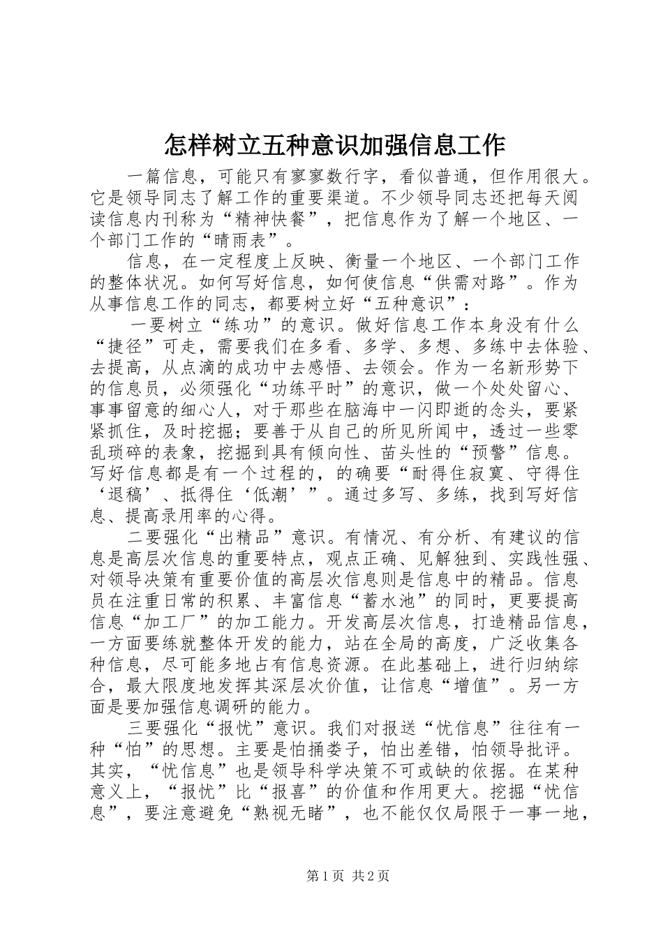 2024年怎样树立五种意识加强信息工作_第1页
