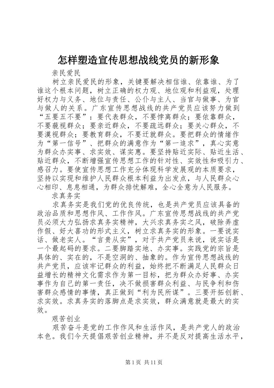 2024年怎样塑造宣传思想战线党员的新形象_第1页