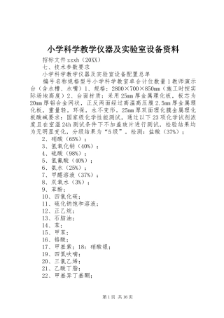 2024年小学科学教学仪器及实验室设备资料
