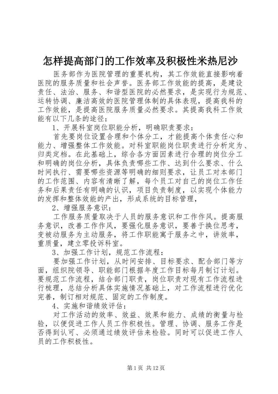 2024年怎样提高部门的工作效率及积极性米热尼沙_第1页