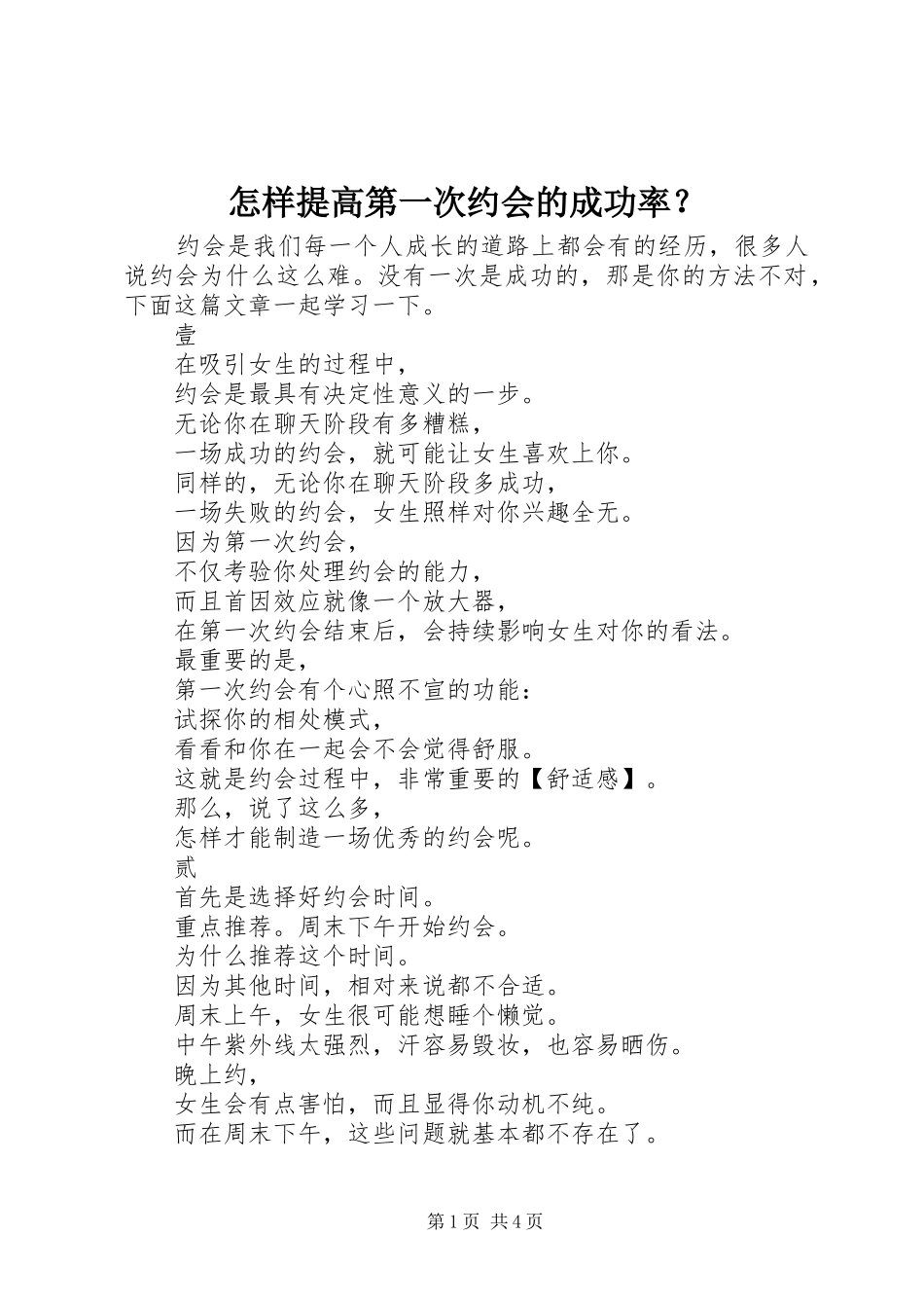 2024年怎样提高第一次约会的成功率_第1页