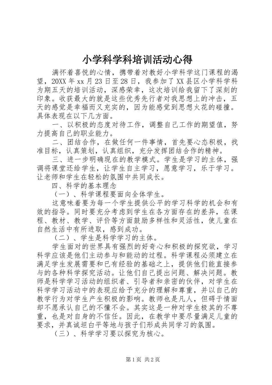 2024年小学科学科培训活动心得_第1页